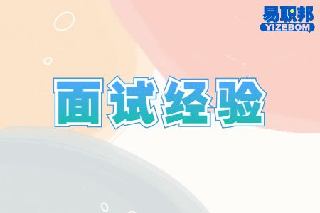 线上面试过程中要注意什么