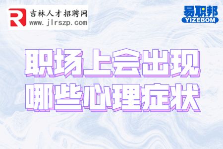 职场上会出现哪些心理症状