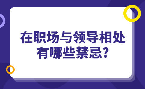 吉林职场禁忌