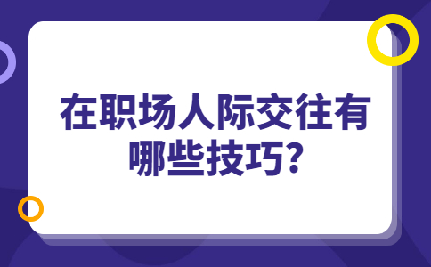 吉林职场人际关系