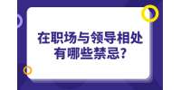 吉林省人才网禁忌：在职场与领导相处有哪些禁忌?