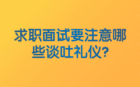 长春找工作面试指导