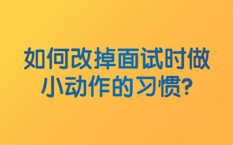 长春找工作面试指导