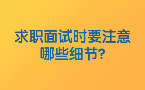 长春找工作面试指导