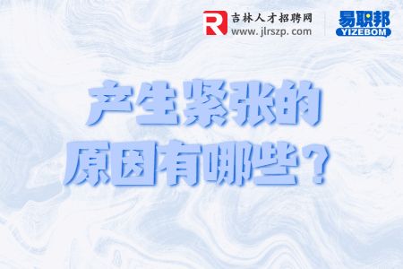 面试产生紧张的原因有哪些