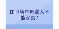 吉林职场人际关系：在职场有哪些人不能深交?