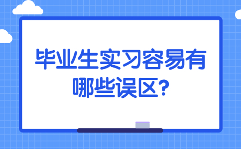 吉林应届毕业生