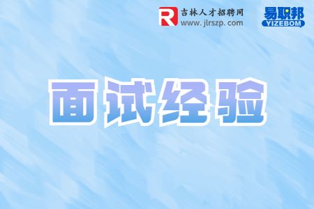 hr最反感求职者面试迟到