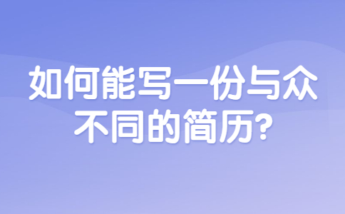 长春找工作简历指南