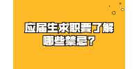 吉林应届生专栏：应届生求职要了解哪些禁忌?
