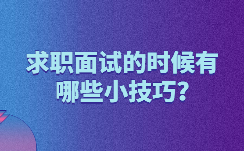 长春找工作面试技巧