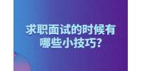长春找工作面试技巧：求职面试的时候有哪些小技巧?