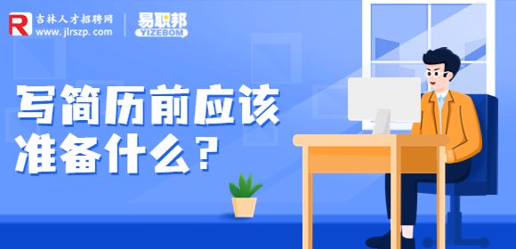 长春找工作简历指南：写简历前应该准备什么?