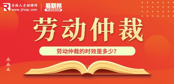 吉林劳务纠纷：劳动仲裁的时效怎么算的？