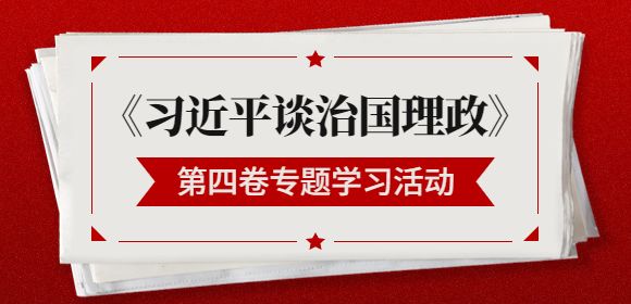 吉林招聘网开展《习近平谈治国理政》第四卷专题学习活动