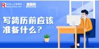 长春找工作简历指南：写简历前应该准备什么?