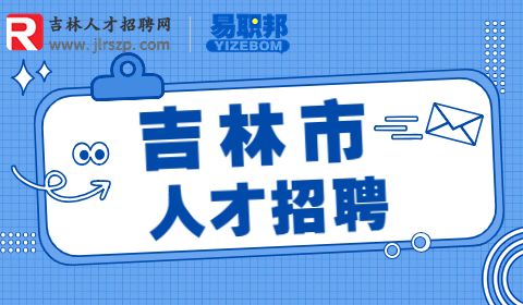 吉林市招聘网