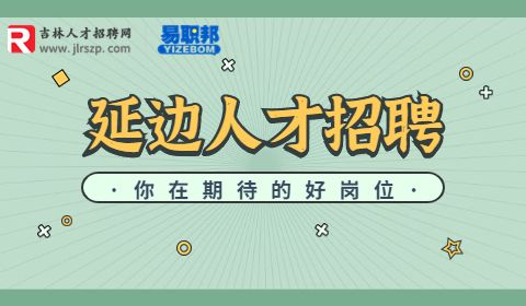延边医院招聘