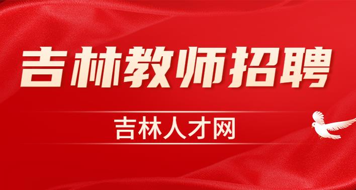 吉林教师招聘.jpg