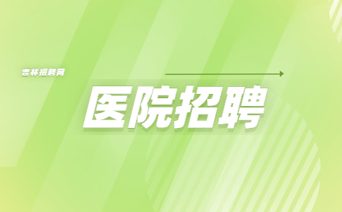 吉林医院招聘