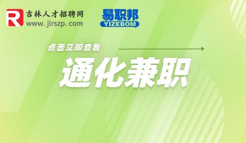 通化兼职招聘
