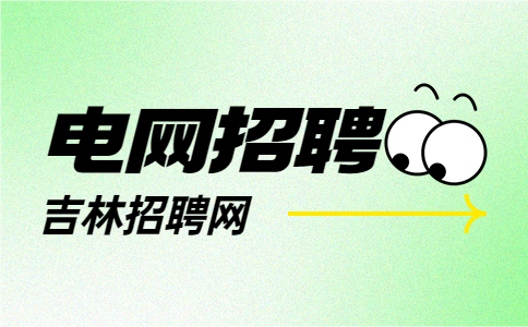 吉林省电力有限公司
