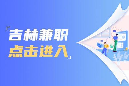 辽源兼职