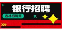 交通银行延边分行2023春季校园招聘简章