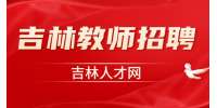 2023年白城师范学院专项招聘合同教师