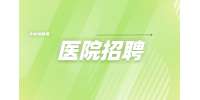 2023吉林大学白求恩第一医院输血科技术员招聘